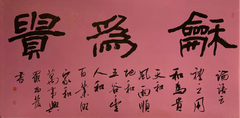 Chinese Calligraphy-"Harmony is Precious"